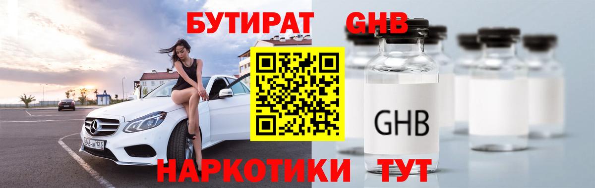 БУТИРАТ Butirat Юрга